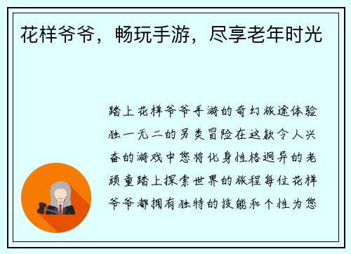 花样爷爷，畅玩手游，尽享老年时光