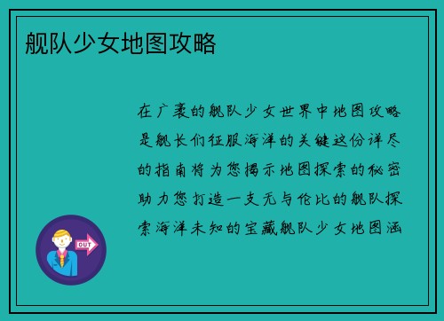 舰队少女地图攻略