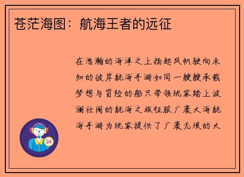 苍茫海图：航海王者的远征