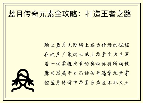 蓝月传奇元素全攻略：打造王者之路