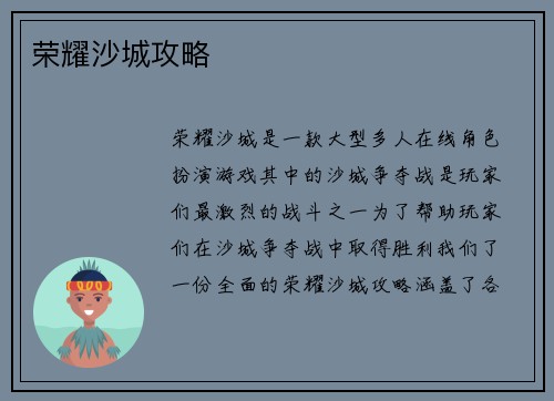 荣耀沙城攻略