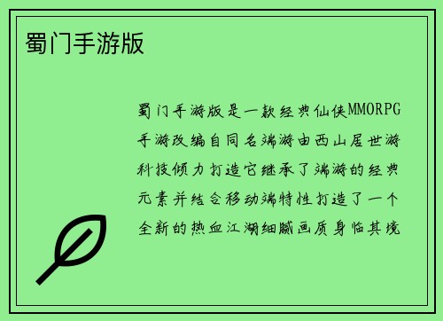 蜀门手游版
