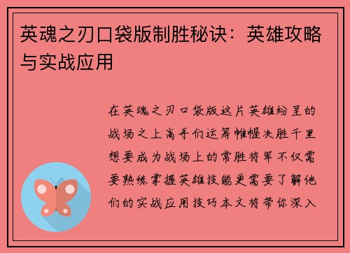 英魂之刃口袋版制胜秘诀：英雄攻略与实战应用