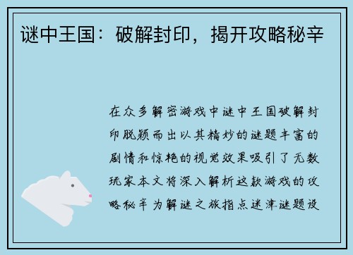 谜中王国：破解封印，揭开攻略秘辛