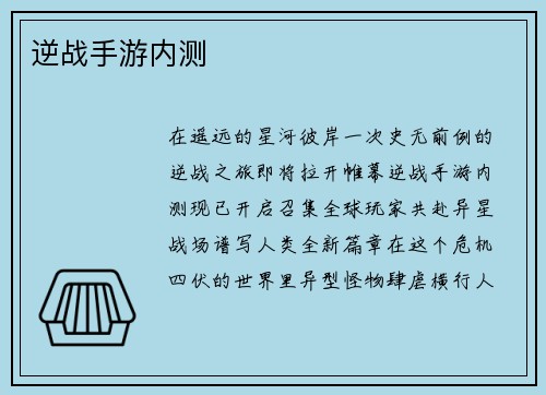 逆战手游内测