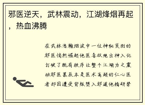邪医逆天，武林震动，江湖烽烟再起，热血沸腾