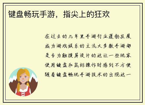 键盘畅玩手游，指尖上的狂欢