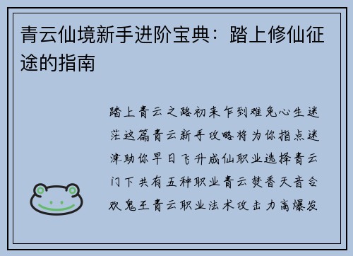青云仙境新手进阶宝典：踏上修仙征途的指南