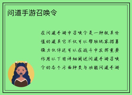 问道手游召唤令