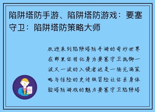 陷阱塔防手游、陷阱塔防游戏：要塞守卫：陷阱塔防策略大师