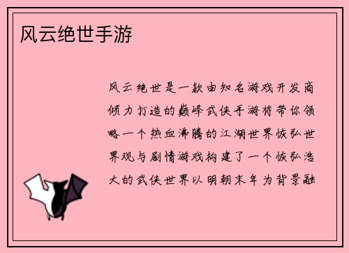 风云绝世手游
