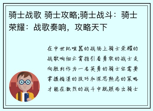 骑士战歌 骑士攻略;骑士战斗：骑士荣耀：战歌奏响，攻略天下