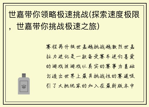 世嘉带你领略极速挑战(探索速度极限，世嘉带你挑战极速之旅)