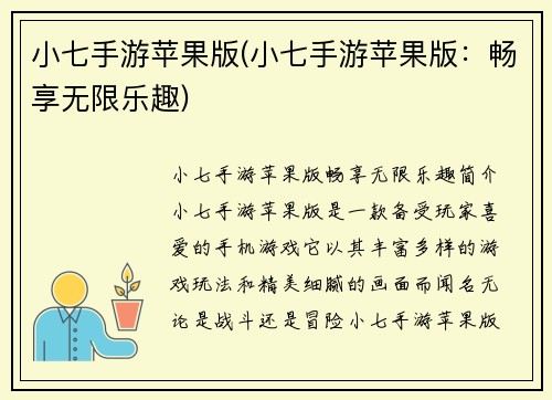 小七手游苹果版(小七手游苹果版：畅享无限乐趣)