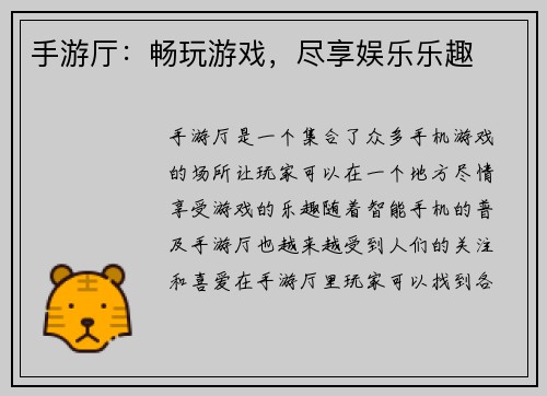 手游厅：畅玩游戏，尽享娱乐乐趣