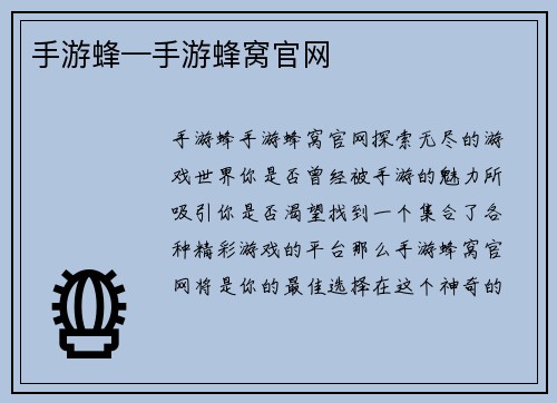 手游蜂—手游蜂窝官网