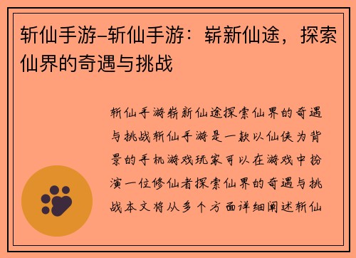斩仙手游-斩仙手游：崭新仙途，探索仙界的奇遇与挑战