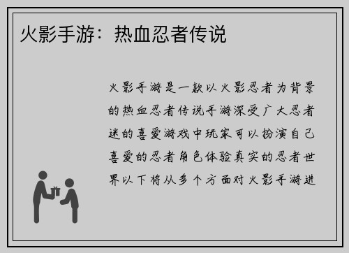 火影手游：热血忍者传说