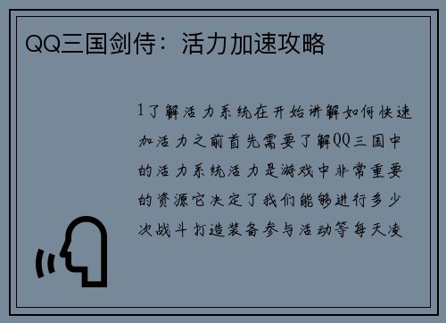 QQ三国剑侍：活力加速攻略