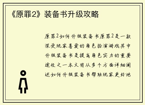 《原罪2》装备书升级攻略