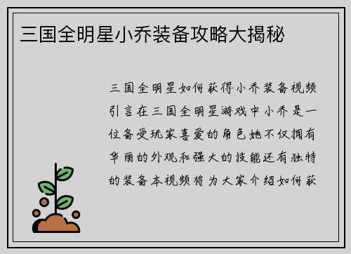 三国全明星小乔装备攻略大揭秘