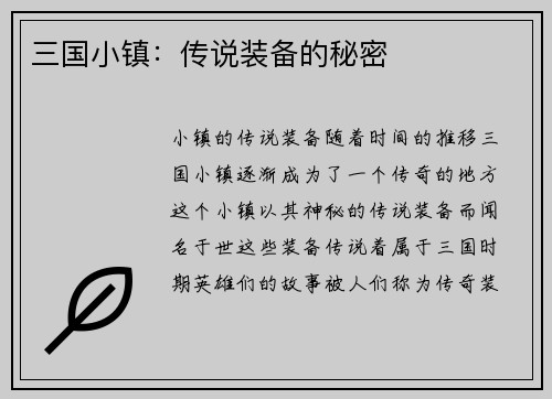 三国小镇：传说装备的秘密