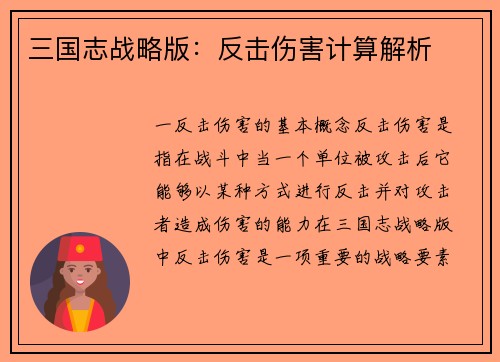 三国志战略版：反击伤害计算解析