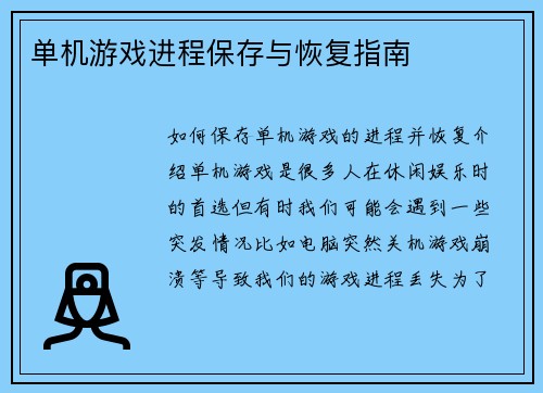 单机游戏进程保存与恢复指南
