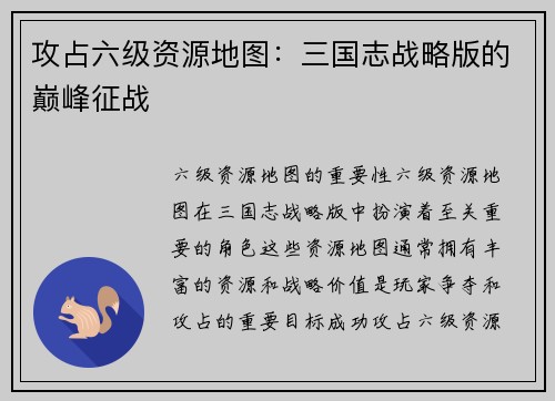 攻占六级资源地图：三国志战略版的巅峰征战