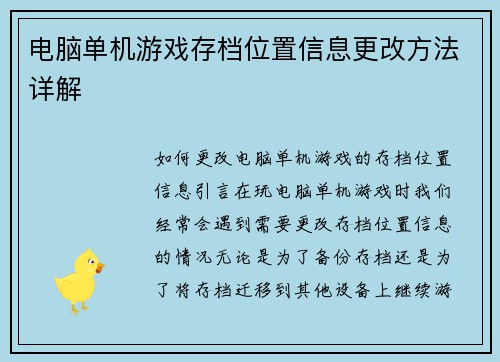 电脑单机游戏存档位置信息更改方法详解