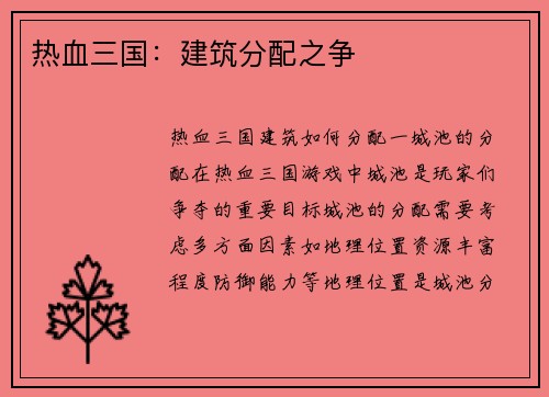热血三国：建筑分配之争
