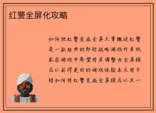 红警全屏化攻略