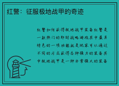 红警：征服极地战甲的奇迹