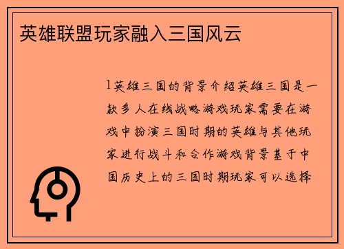 英雄联盟玩家融入三国风云
