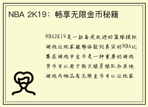 NBA 2K19：畅享无限金币秘籍