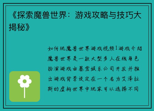 《探索魔兽世界：游戏攻略与技巧大揭秘》