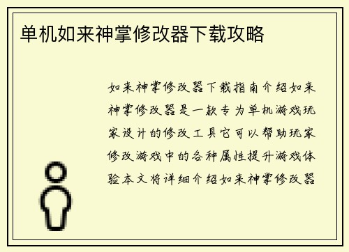 单机如来神掌修改器下载攻略