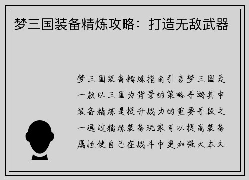 梦三国装备精炼攻略：打造无敌武器