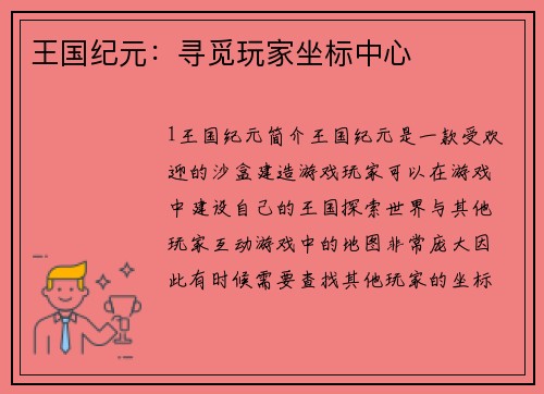 王国纪元：寻觅玩家坐标中心