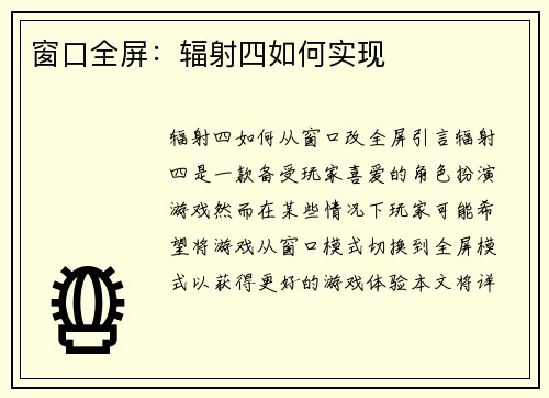 窗口全屏：辐射四如何实现