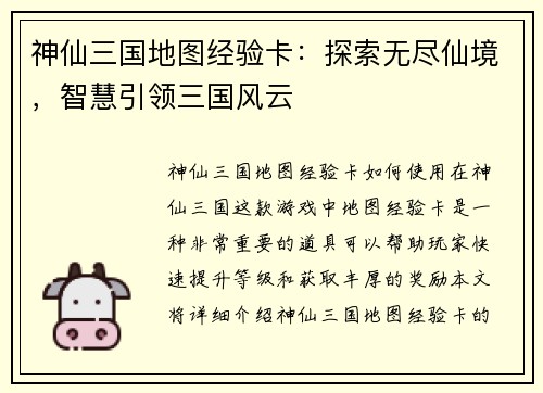 神仙三国地图经验卡：探索无尽仙境，智慧引领三国风云
