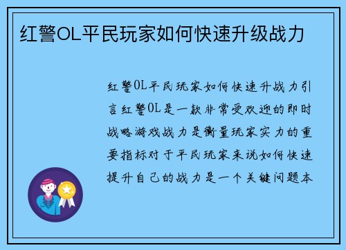 红警OL平民玩家如何快速升级战力