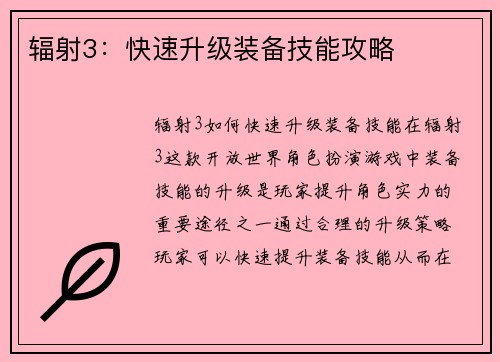 辐射3：快速升级装备技能攻略
