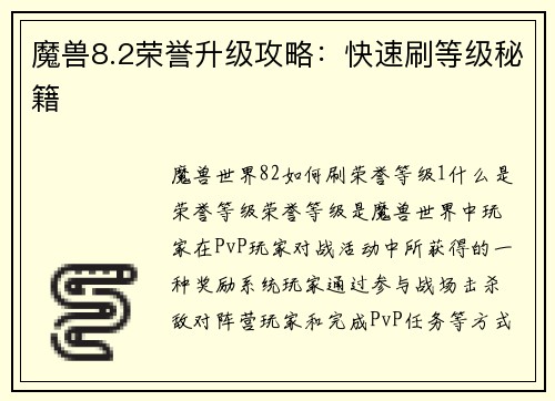 魔兽8.2荣誉升级攻略：快速刷等级秘籍