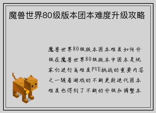 魔兽世界80级版本团本难度升级攻略