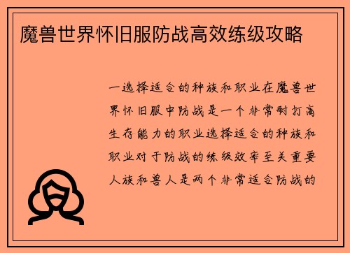 魔兽世界怀旧服防战高效练级攻略