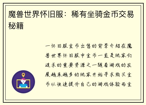 魔兽世界怀旧服：稀有坐骑金币交易秘籍