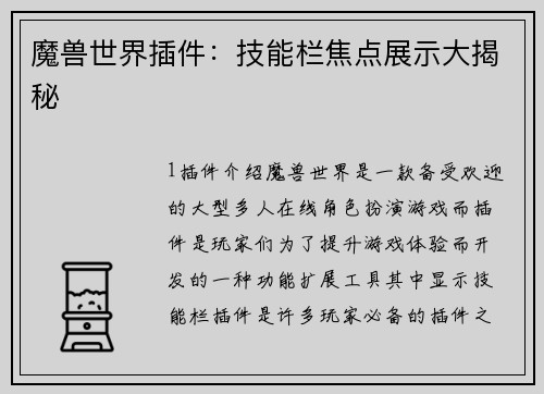 魔兽世界插件：技能栏焦点展示大揭秘