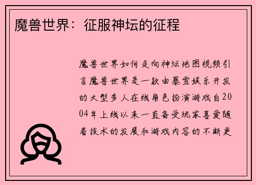 魔兽世界：征服神坛的征程