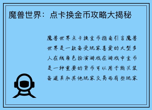 魔兽世界：点卡换金币攻略大揭秘
